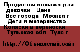 Продается коляска для девочки › Цена ­ 6 000 - Все города, Москва г. Дети и материнство » Коляски и переноски   . Тульская обл.,Тула г.